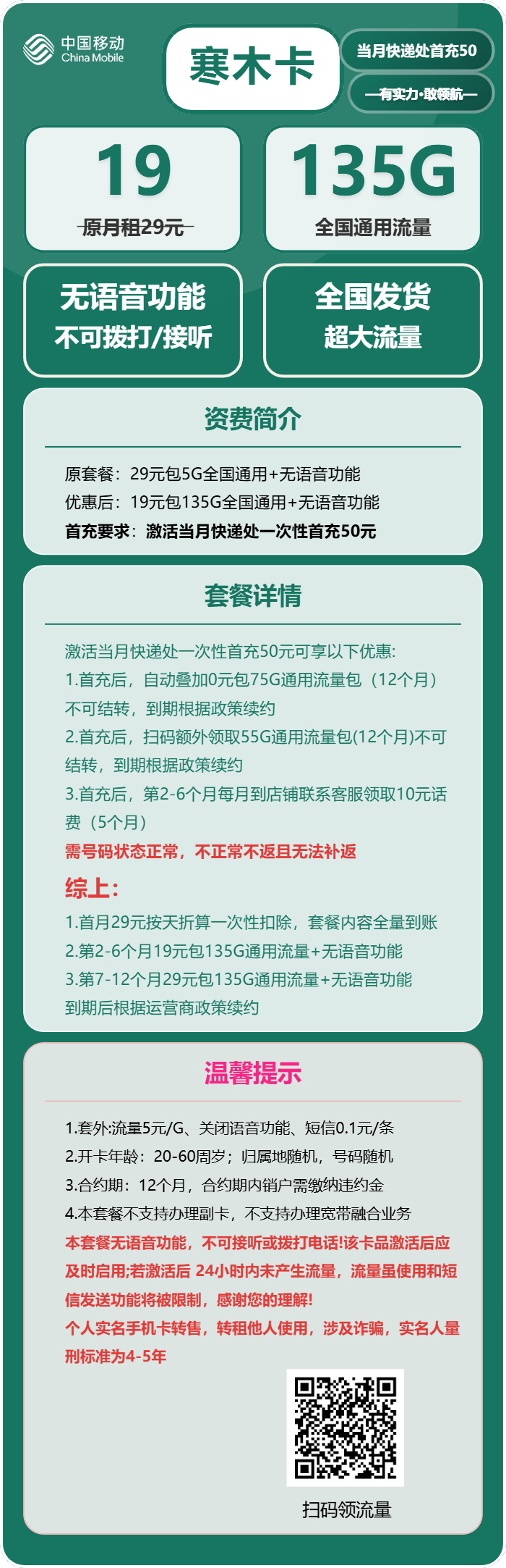 移动寒木卡19元月包135G通用流量+无语音功能（第7个月起29元月租）