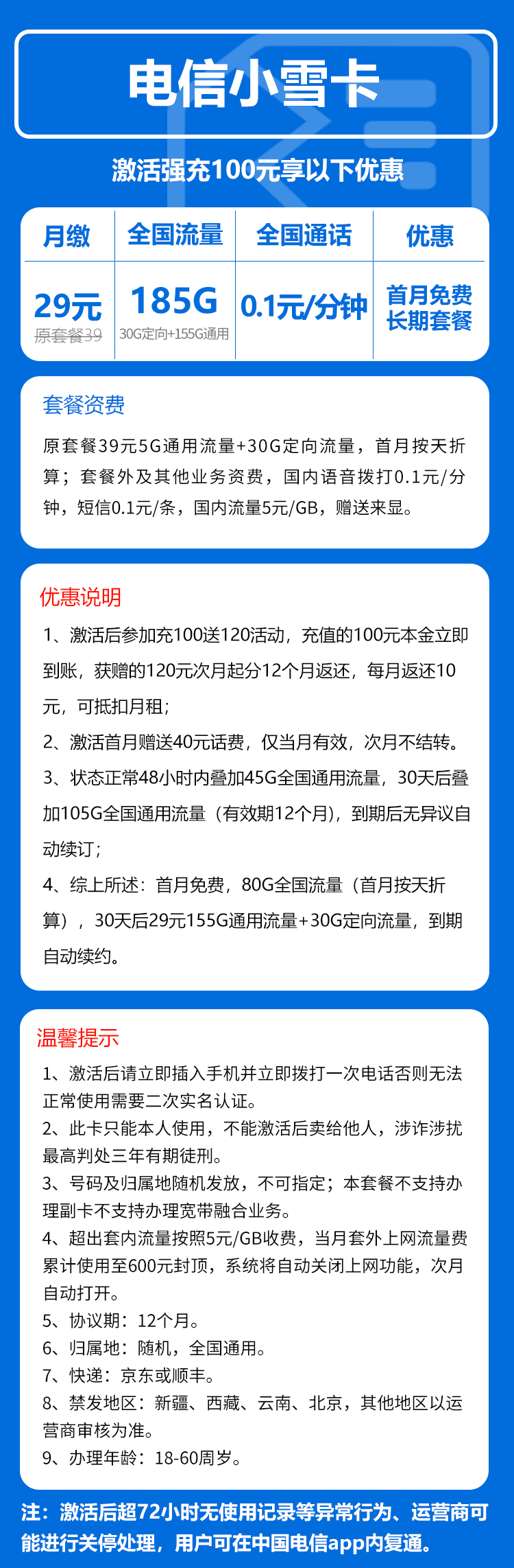 电信小雪卡③29元月包155G通用流量+30G定向流量+通话0.1元/分钟（长期套餐，部分流量30天后叠加）