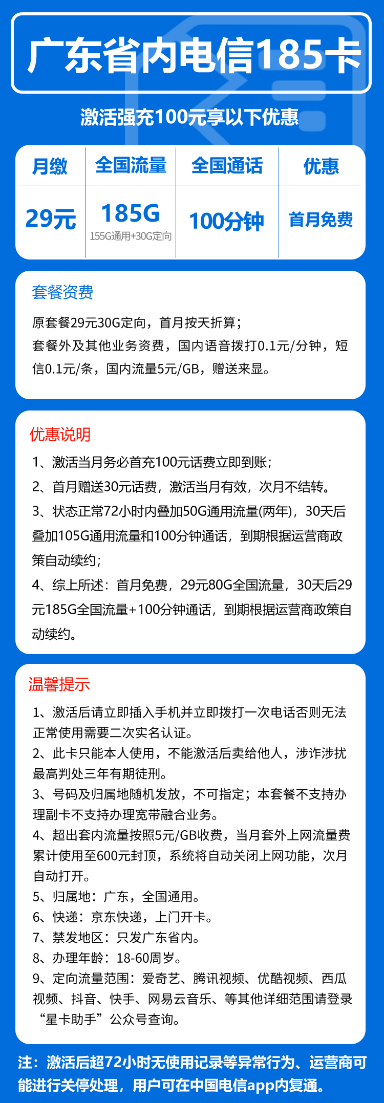 电信广东省内185卡②29元月包155G通用流量+30G定向流量+通话0.1元/分钟（长期套餐，部分流量30天后叠加，仅发广东省内）