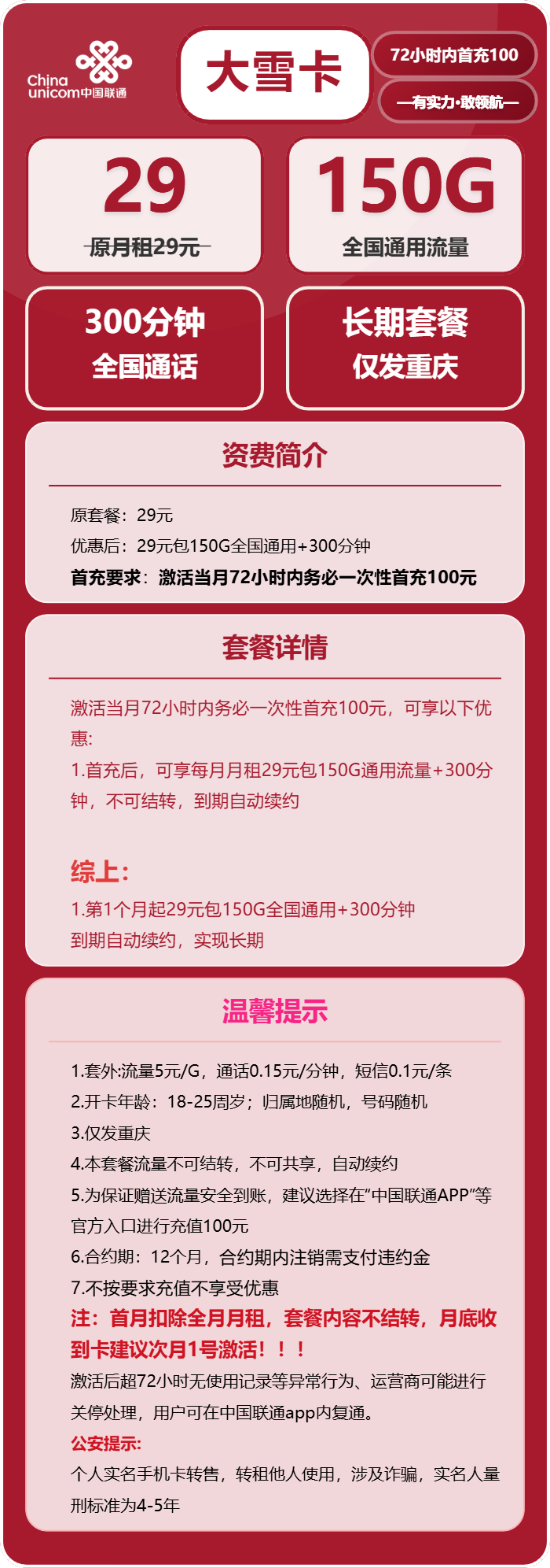 联通大雪卡29元月包150G通用流量+300分钟通话（长期套餐，仅发重庆市内）