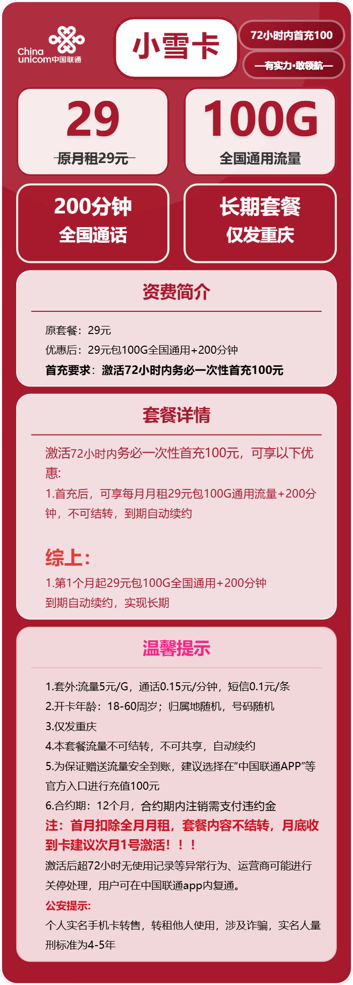 联通小雪卡29元月包100G通用流量+200分钟通话（长期套餐，仅发重庆市内）