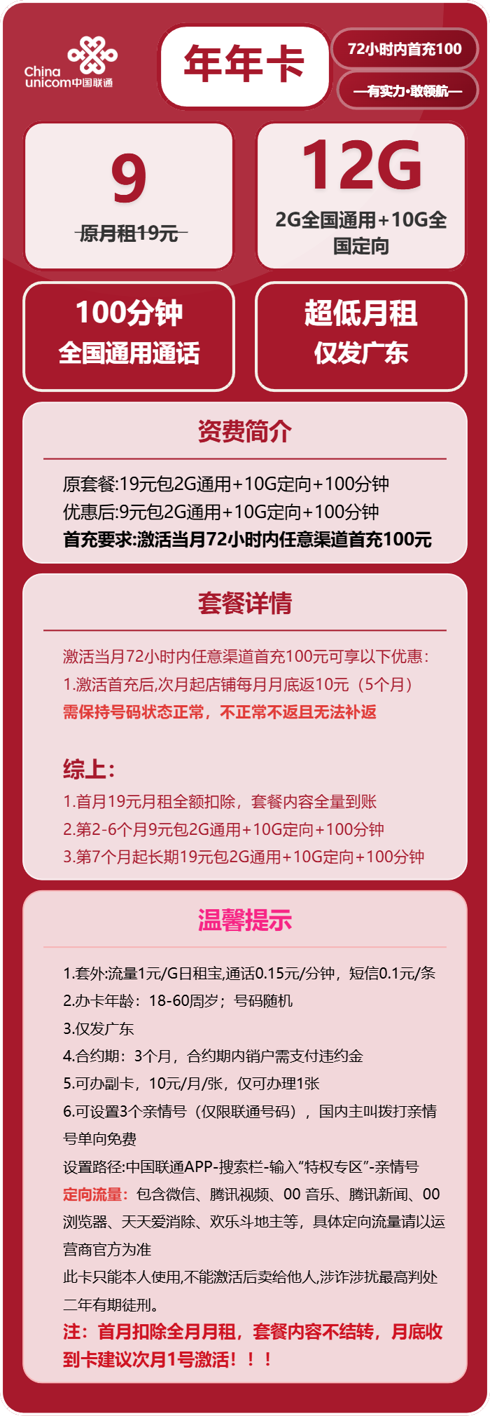 联通年年卡9元月包2G通用流量+10G定向流量+100分钟通话（第7个月起19元月租，长期套餐，仅发广东省内）