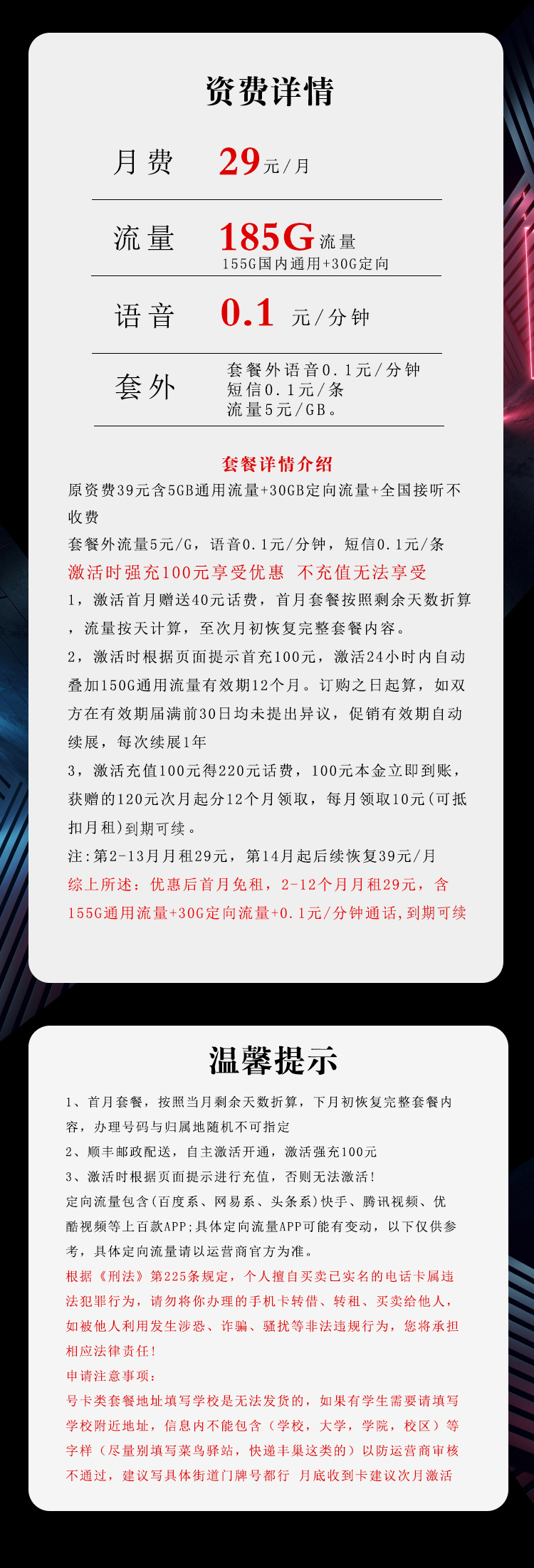 电信飞颖卡29元月包155G通用流量+30G定向流量+通话0.1元/分钟（第14个月起38元月租，长期套餐）
