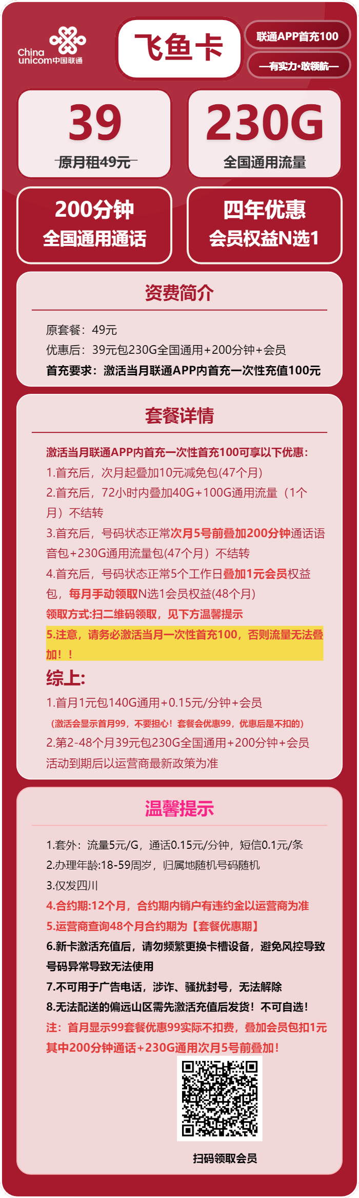 联通飞鱼卡39元月包230G通用流量+200分钟通话+会员N选1（4年套餐，送4年视频会员，仅发四川省内）
