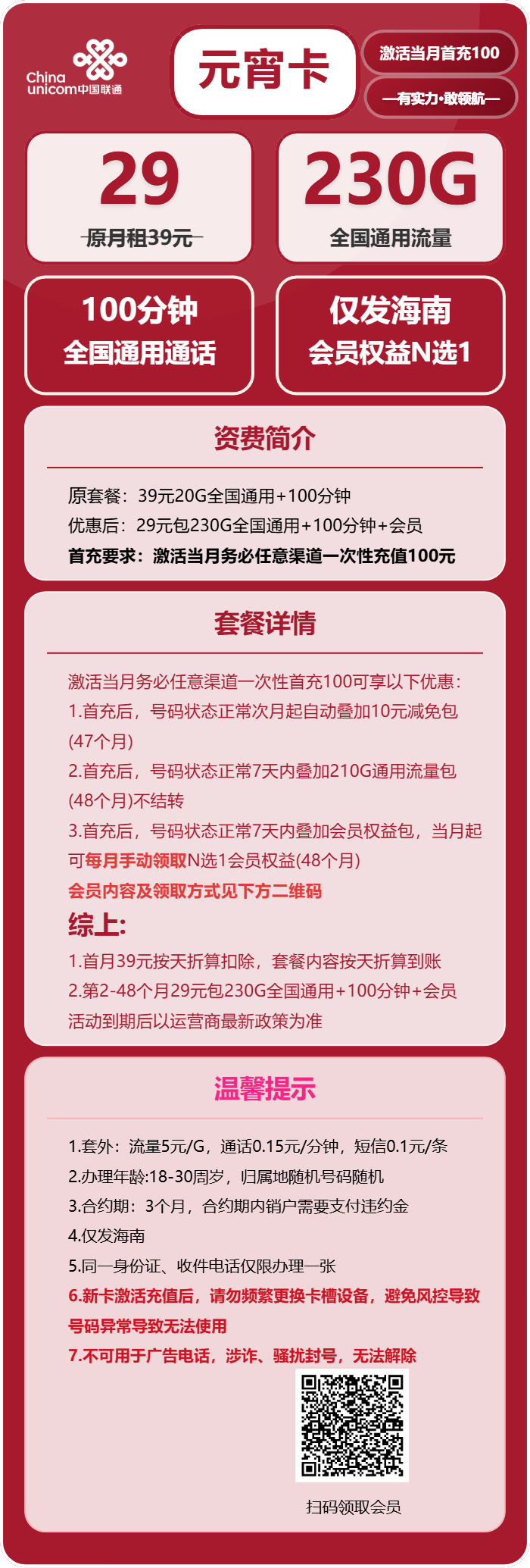 联通元宵卡29元月包230G通用流量+100分钟通话+会员N选1（4年套餐，送4年视频会员，仅发海南省内）