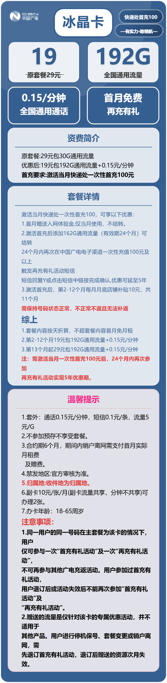 广电冰晶卡19元月包192G通用流量+通话0.15元/分钟（第13个月起29元月租，5年套餐，收货地为归属地，可选号）