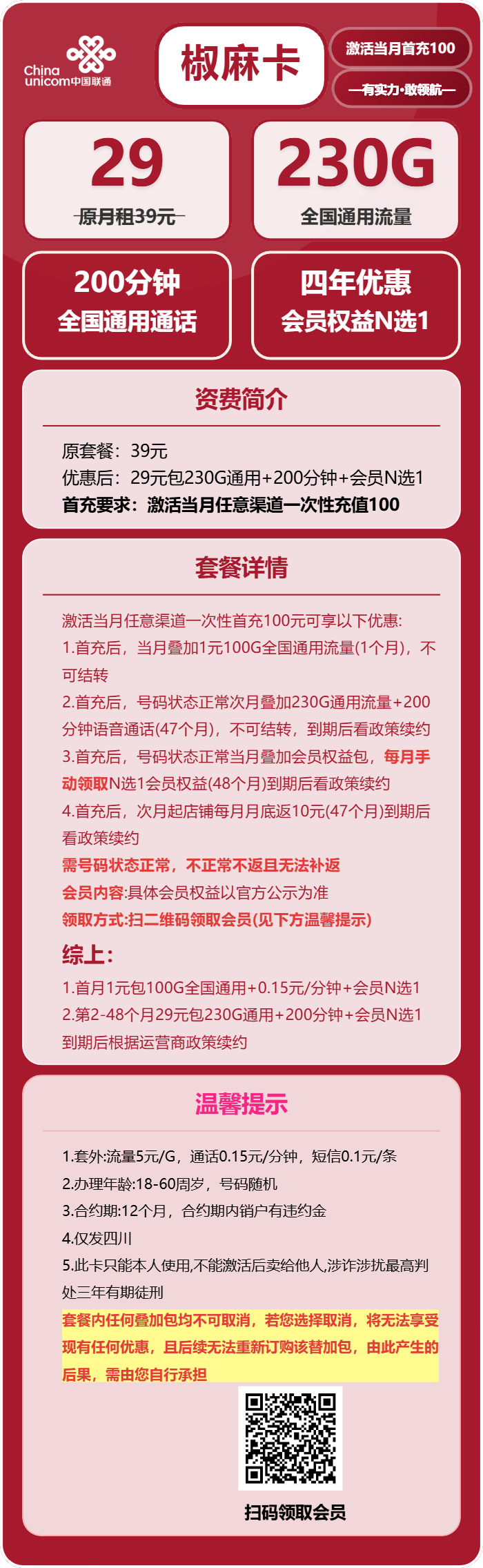 联通椒麻卡29元月包230G通用流量+200分钟通话+会员N选1（4年套餐，送4年视频会员，仅发四川省内）