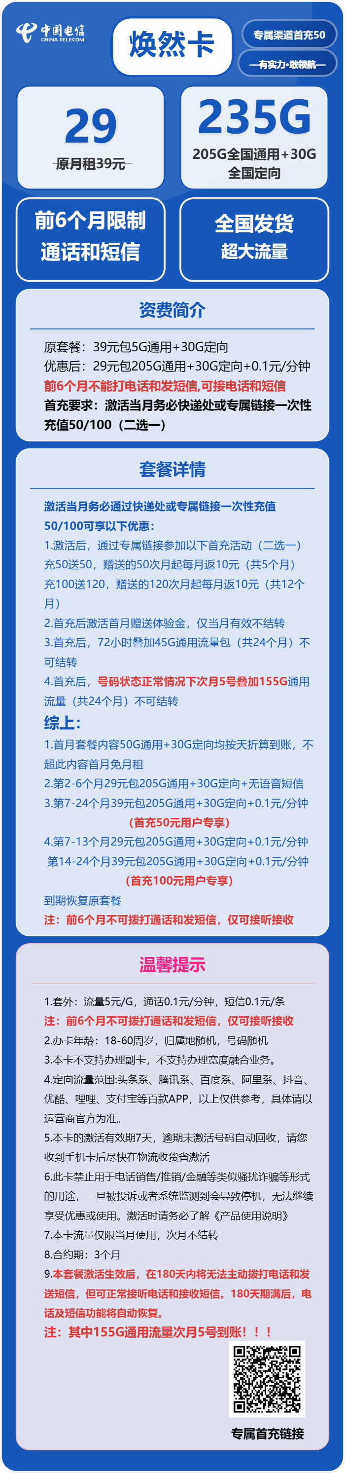 电信焕然卡29元月包205G通用流量+30G定向流量+无语音功能（部分流量次月5号叠加）