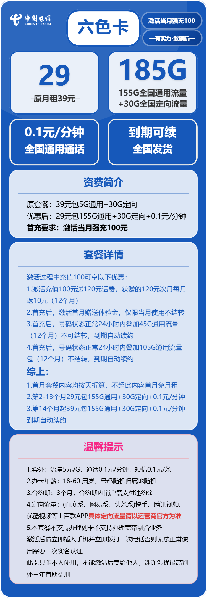 电信六色卡29元月包155G通用流量+30G定向流量+通话0.1元/分钟（第14个月起39元月租，长期套餐）