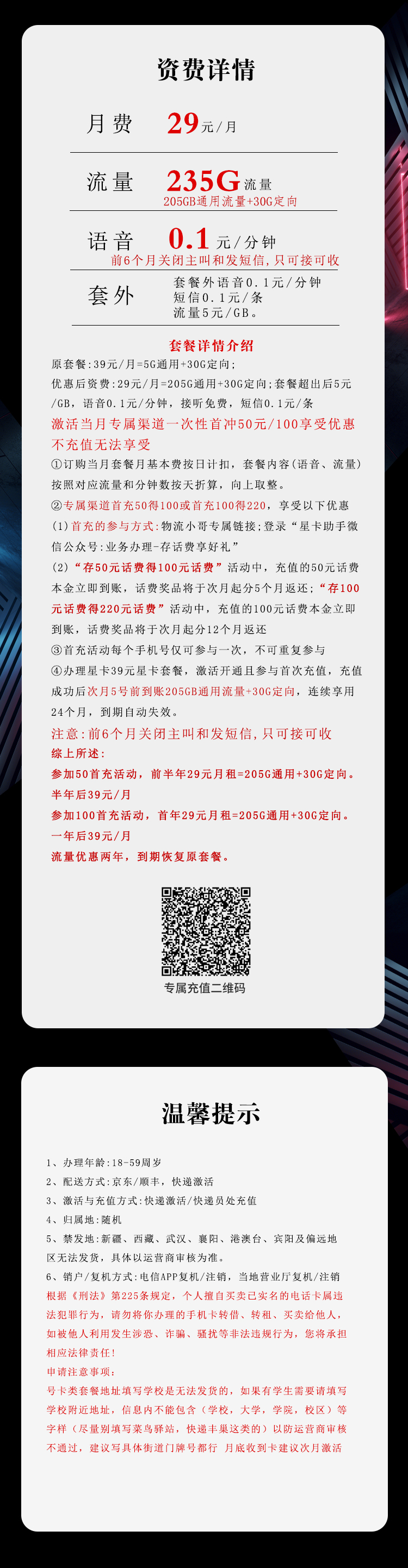 电信飞柳卡29元月包205G通用流量+30G定向流量+通话0.1元/分钟（部分流量次月5号叠加）