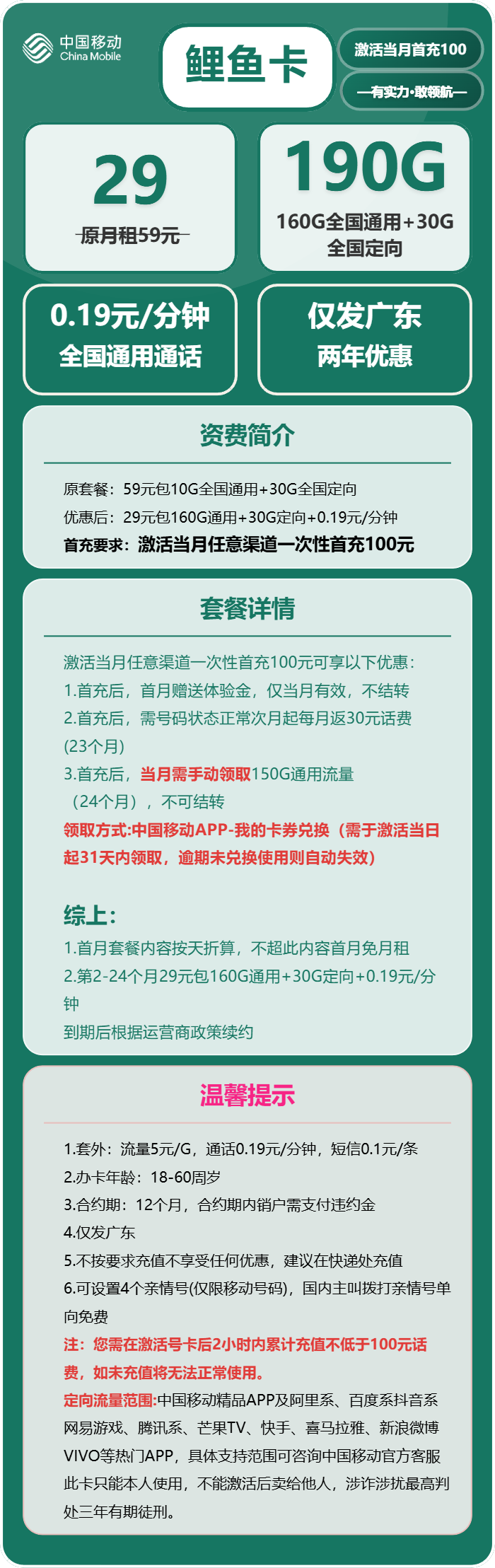 移动鲤鱼卡29元月包160G通用流量+30G定向流量+通话0.19元/分钟(2年套餐,仅发广东省内)