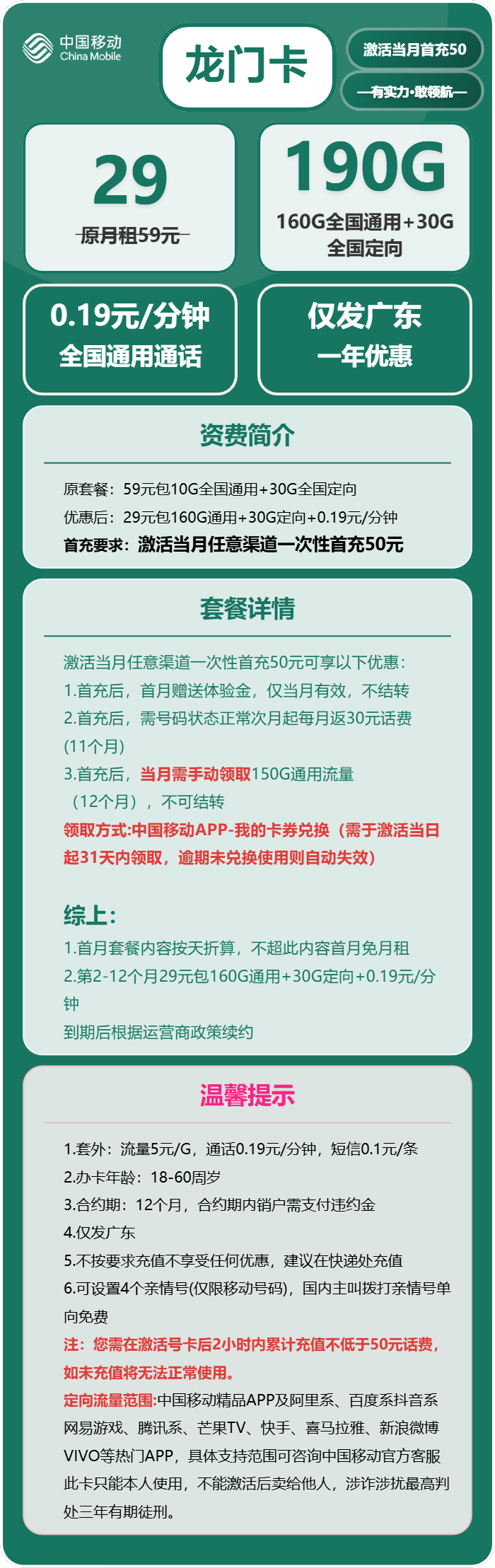 移动龙门卡29元月包160G通用流量+30G定向流量+通话0.19元/分钟（收货地为归属地，仅发广东省内）