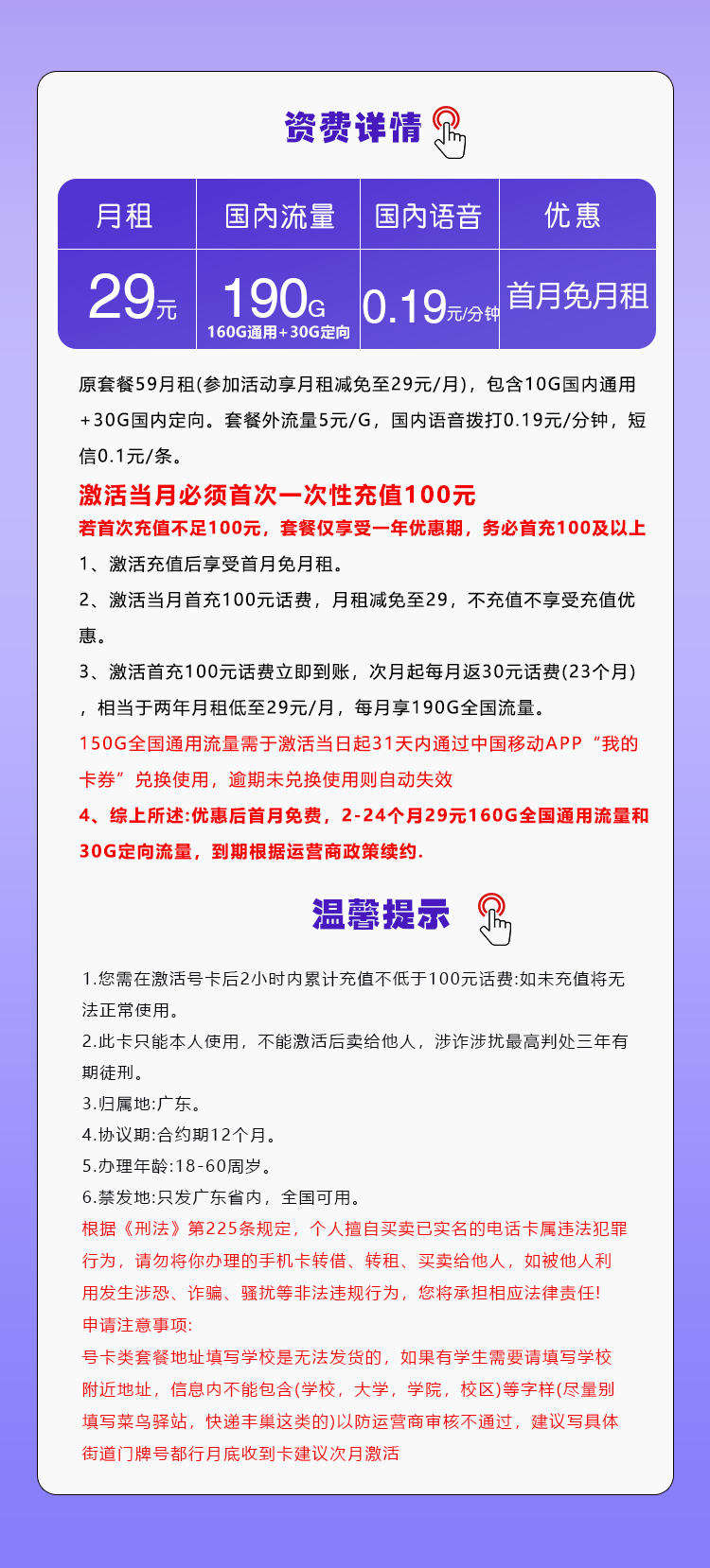 移动广东省内专用卡②29元月包160G通用流量+30G定向流量+通话0.19元/分钟（2年套餐，收货地为归属地，仅发广东省内）