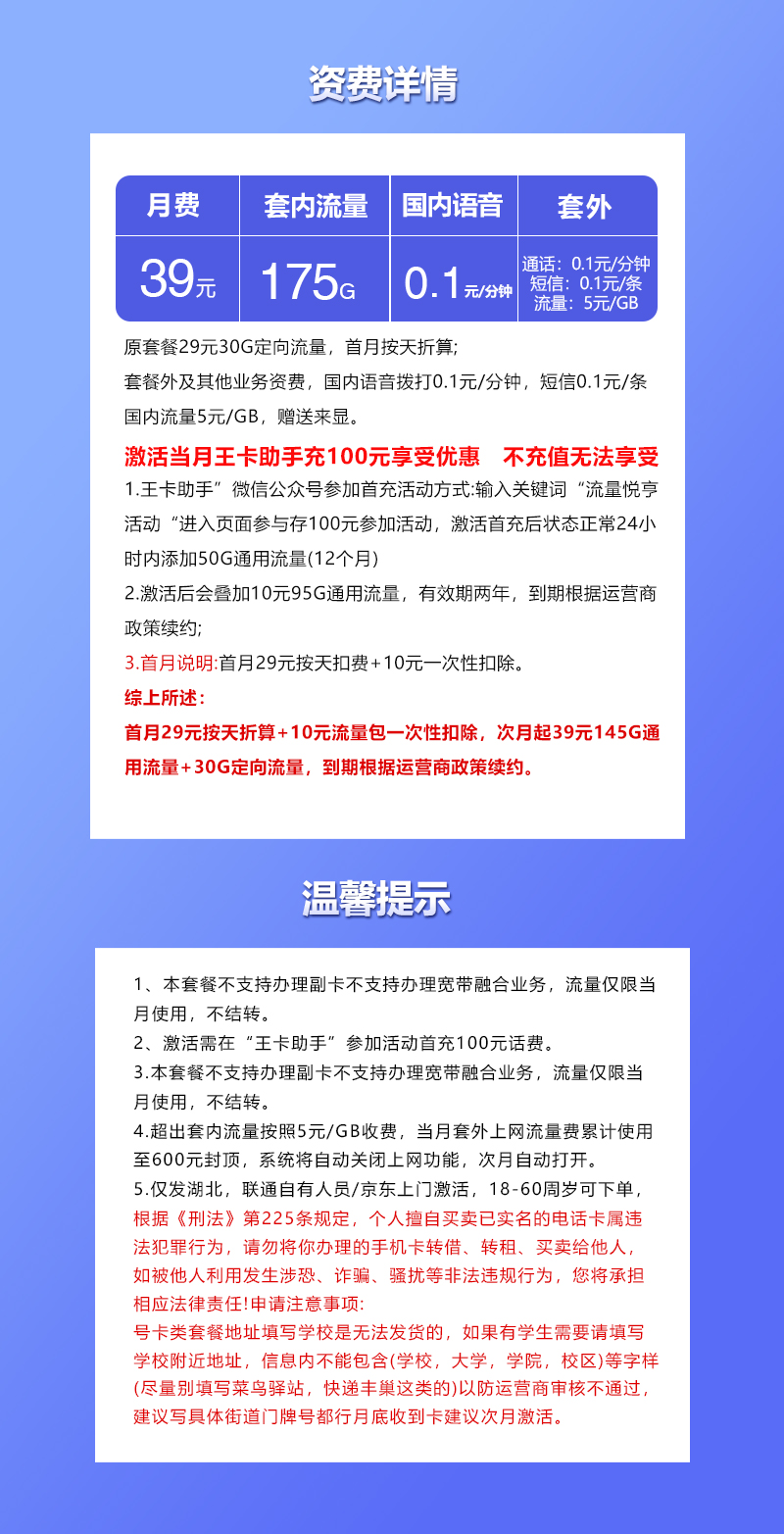 联通湖北省内专属卡39元月包145G通用流量+30G定向流量+通话0.1元/分钟(仅发湖北省内,可选号)