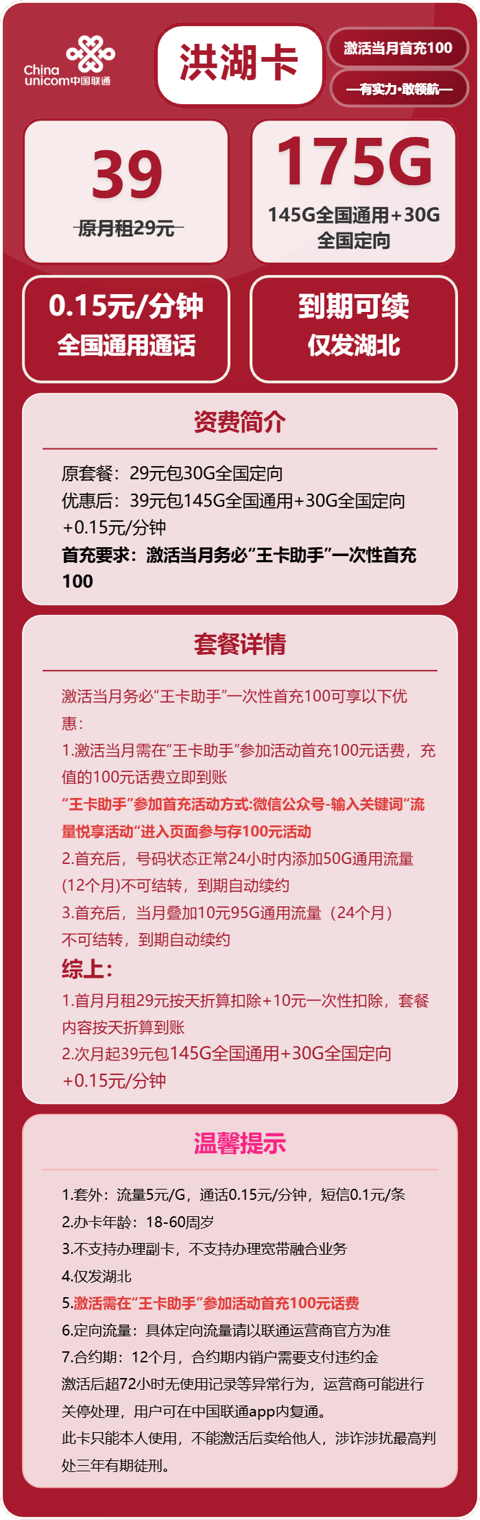 联通洪湖卡39元月包145G通用流量+30G定向流量+通话0.15元/分钟(长期套餐,仅发湖北省内,可选号)