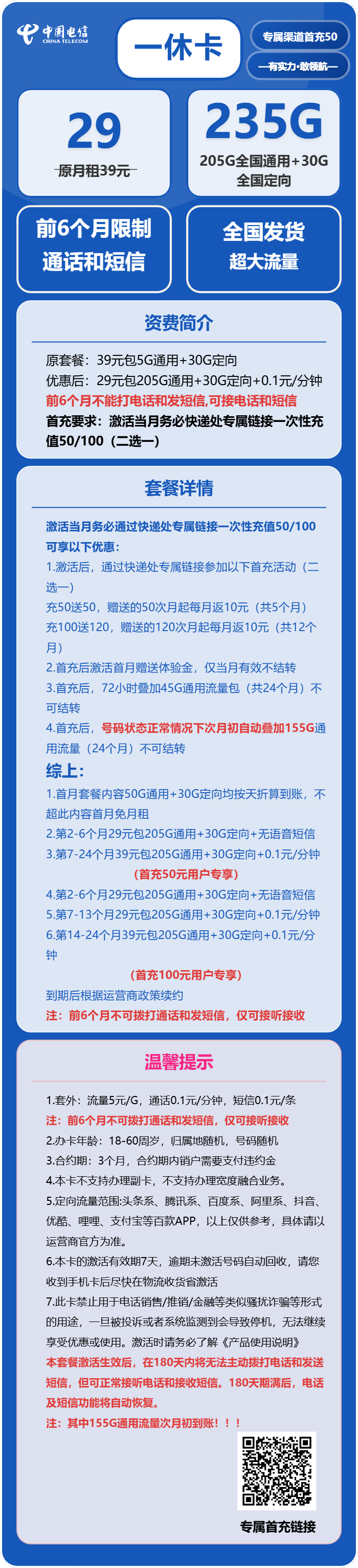 电信一休卡29元月包205G通用流量+30G定向流量+无语音功能(2年套餐)