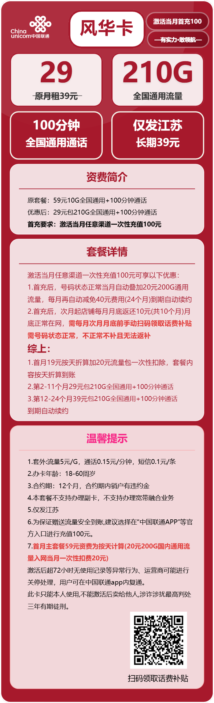 联通风华卡29元月包210G通用流量+100分钟通话(第12个月起39元月租,长期套餐,仅发江苏省内)