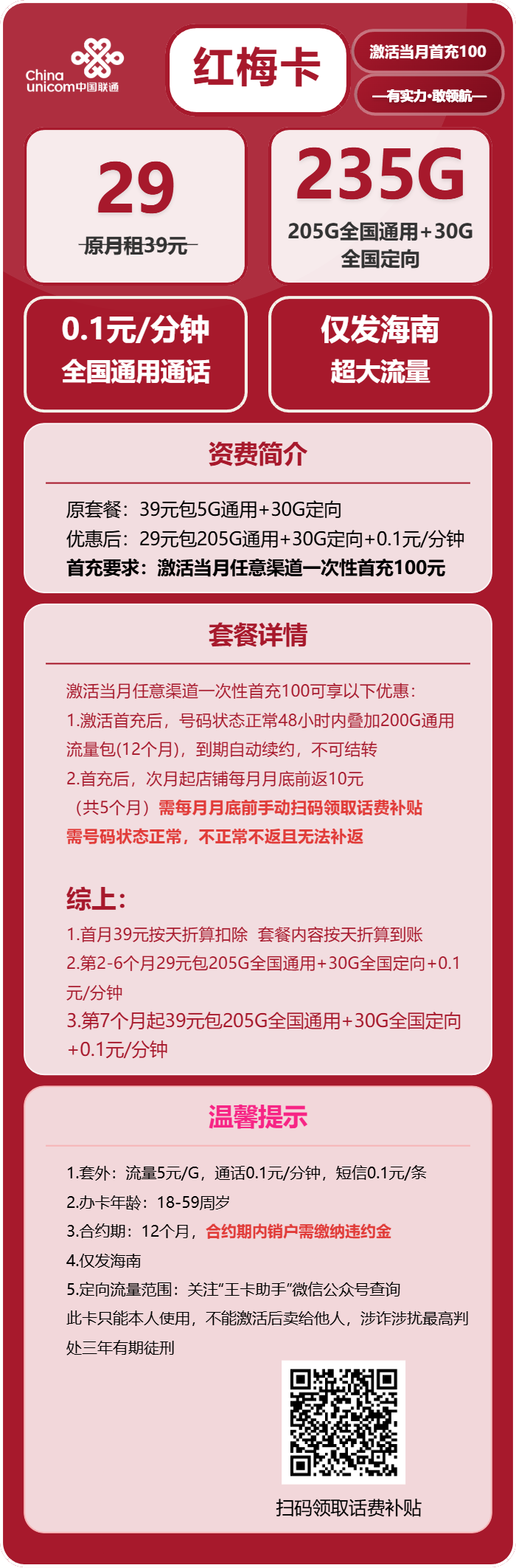 联通红梅卡29元月包205G通用流量+30G定向流量+通话0.1元/分钟(第7个月起39元月租,长期套餐,仅发海南省内)