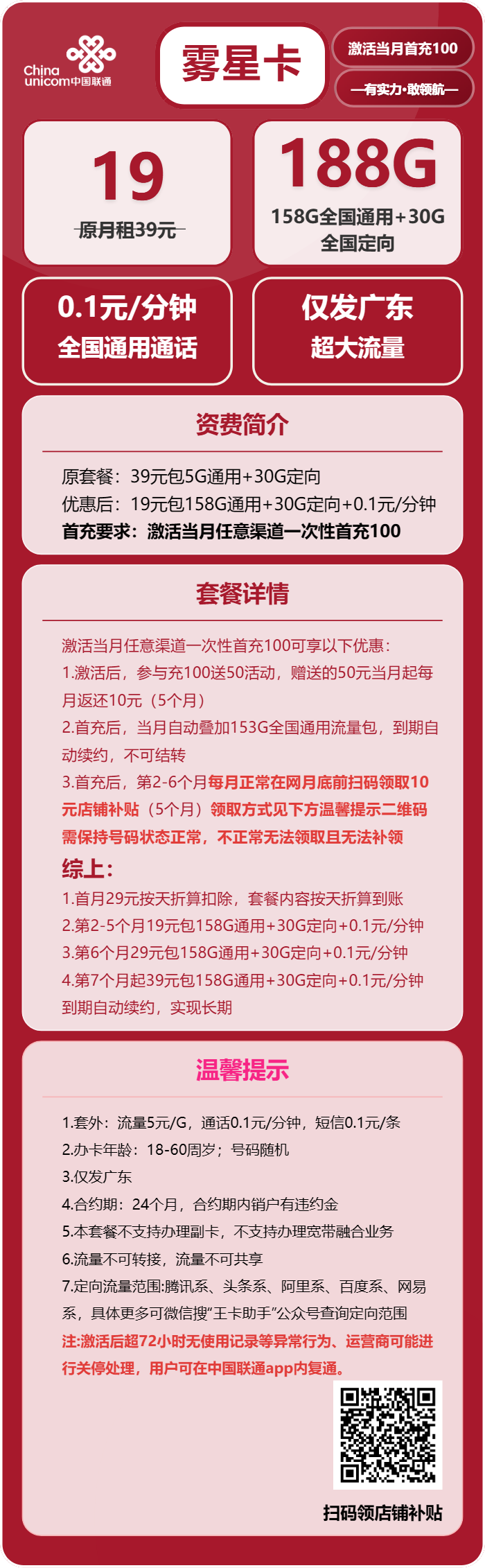 联通雾星卡19元月包158G通用流量+30G定向流量+通话0.1元/分钟(第7个月起39元月租,长期套餐,仅发广东省内,可选号)