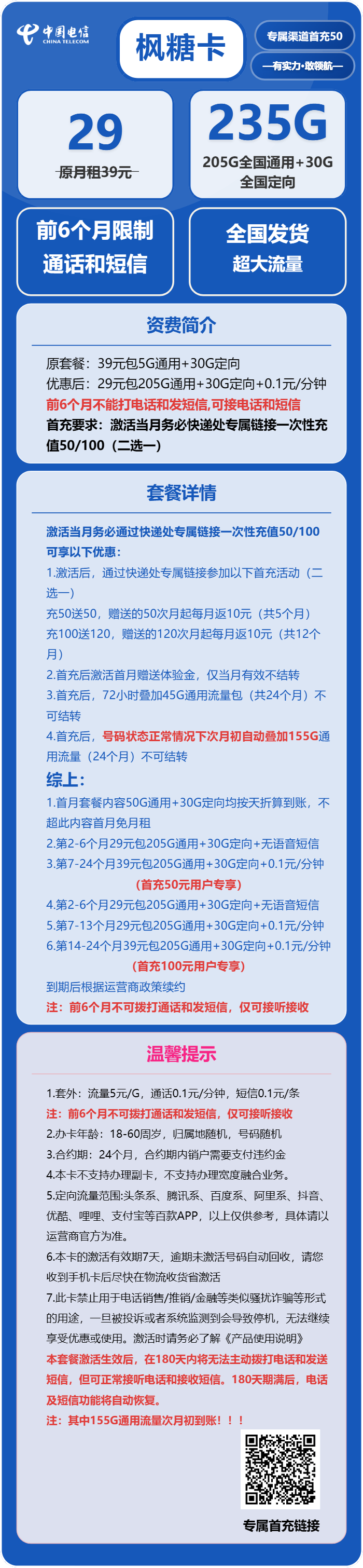 电信枫糖卡29元月包205G通用流量+30G定向流量+无语音功能(2年套餐)