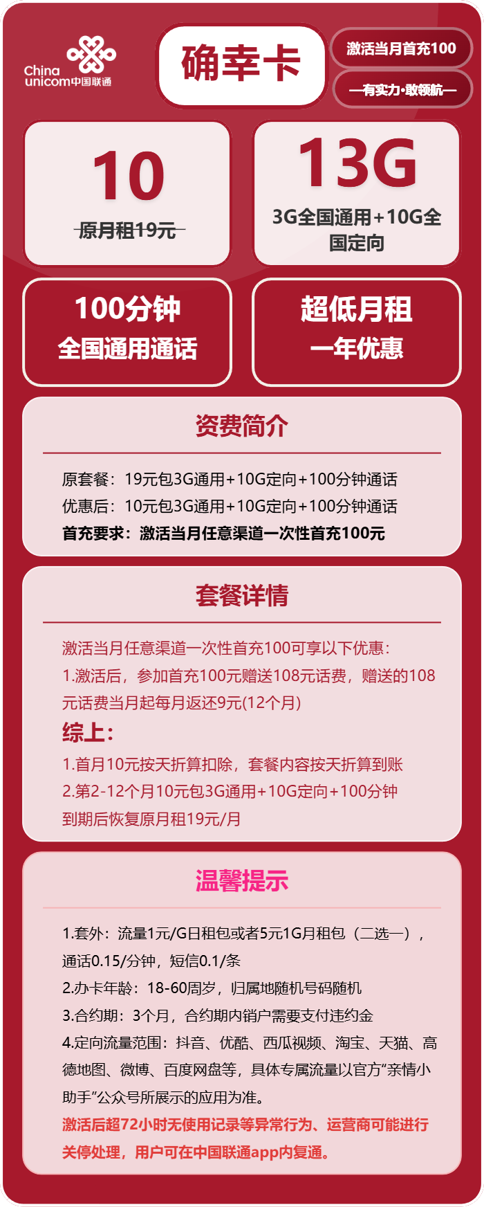 联通确幸卡10元月包3G通用流量+10G定向流量+100分钟通话(第13个月起19元月租,长期套餐,需短信上传三照)