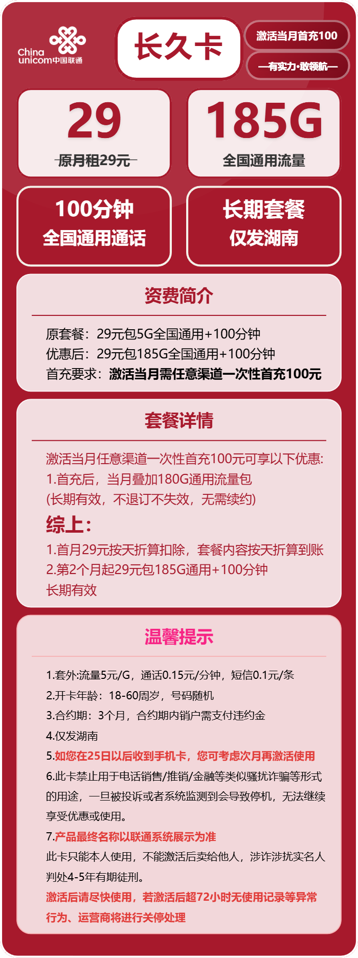 联通长久卡29元月包185G通用流量+100分钟通话(长期套餐,仅发湖南省内)