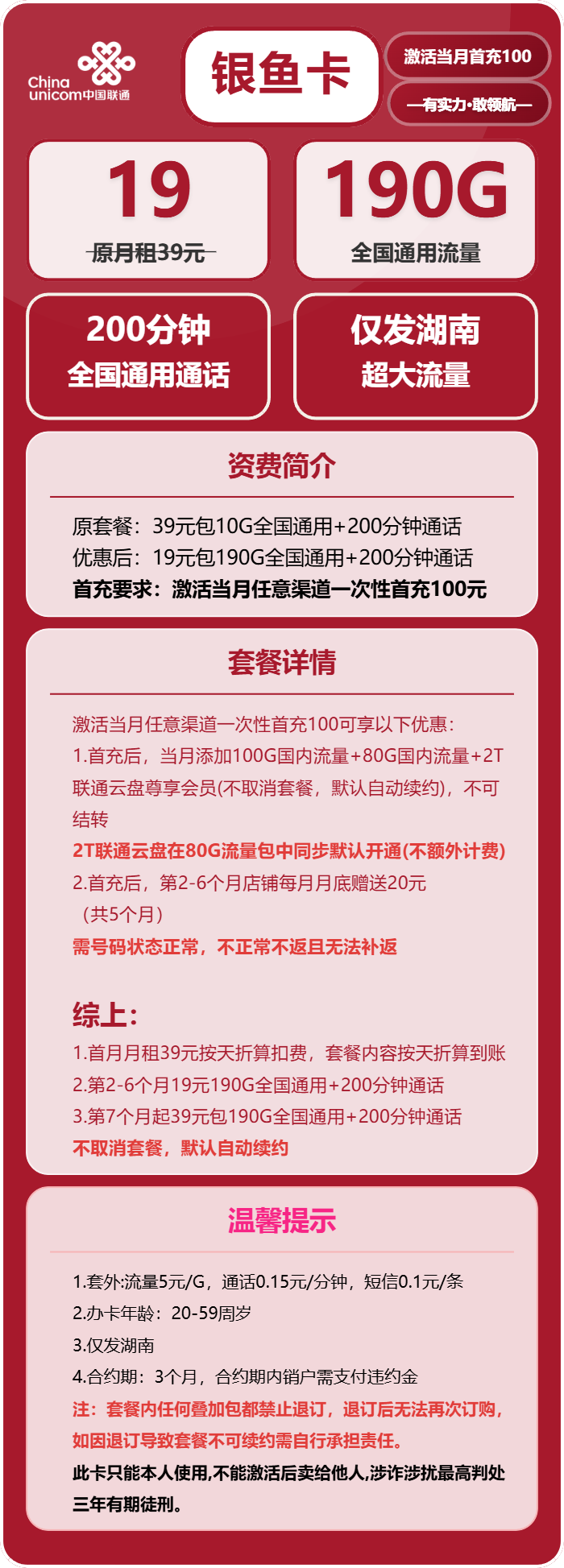 联通银鱼卡19元月包190G通用流量+200分钟通话(第7个月起39元月租,长期套餐,仅发湖南省内,可选号)