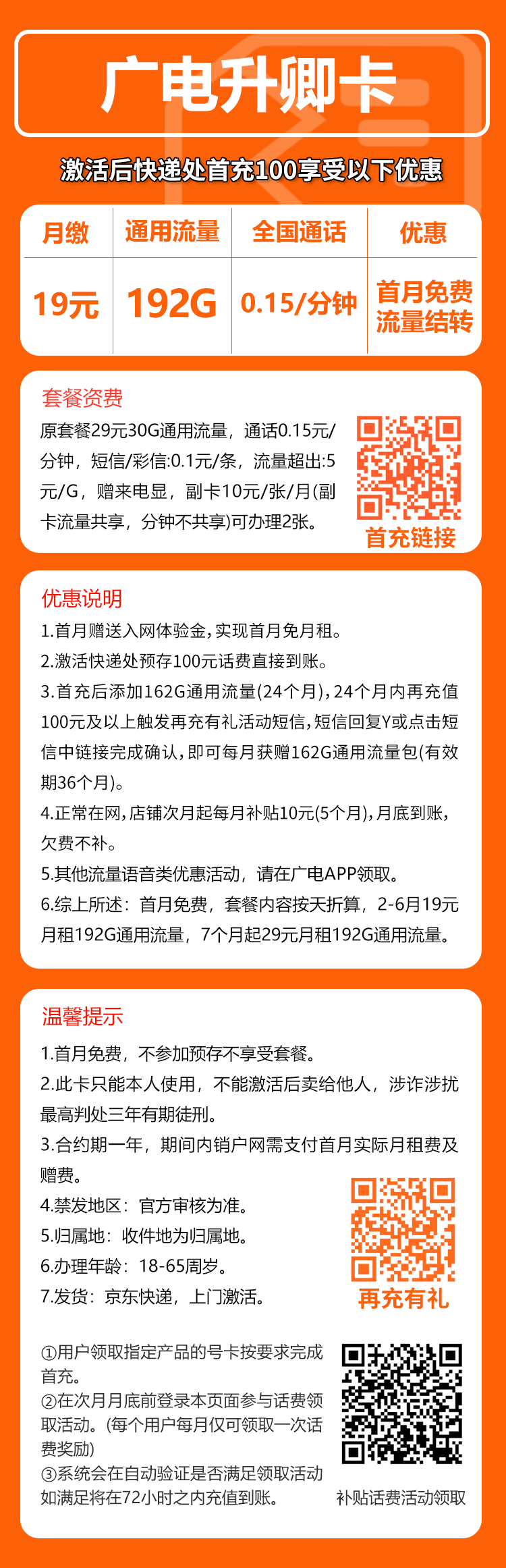 广电升卿卡⑫19元月包192G通用流量+通话0.15元/分钟（5年套餐，收货地为归属地，可选号）