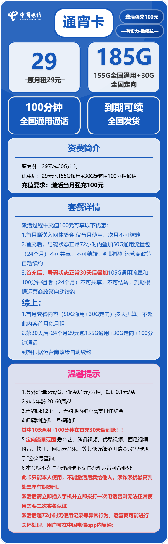 电信通宵卡29元月包155G通用流量+30G定向流量+100分钟通话（长期套餐）