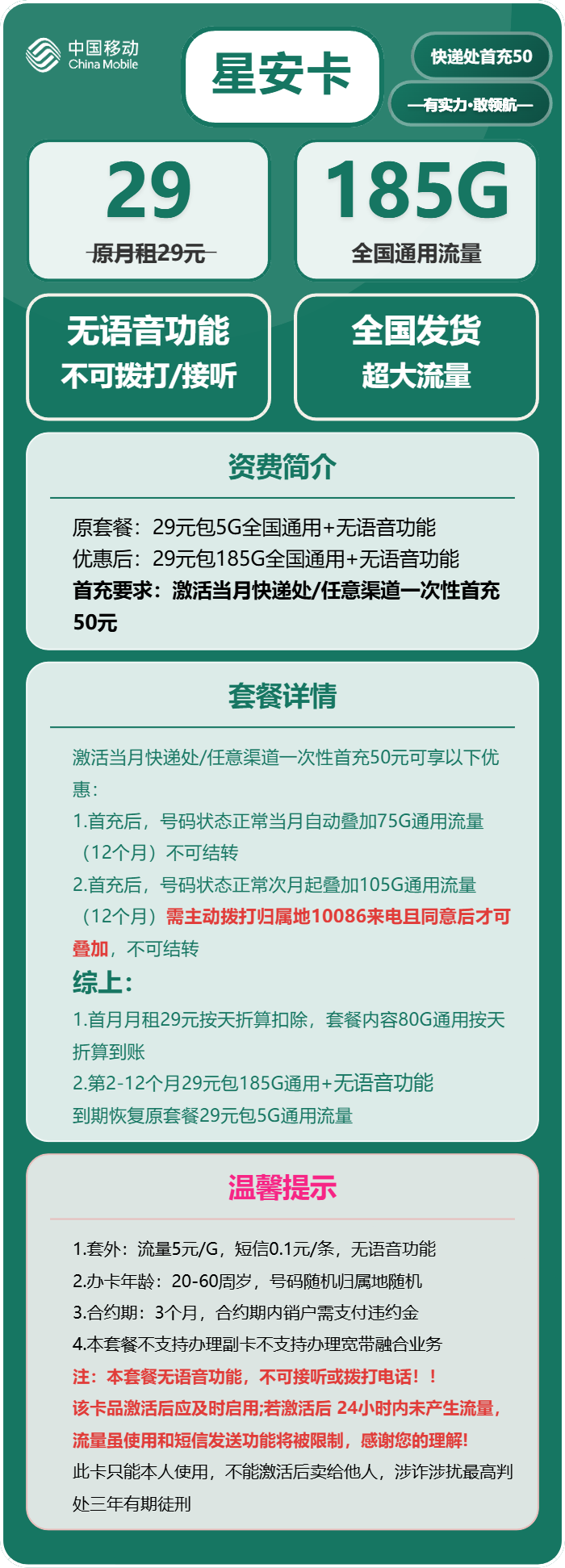 移动星安卡29元月包185G通用流量+无语音功能(部分流量次月叠加)