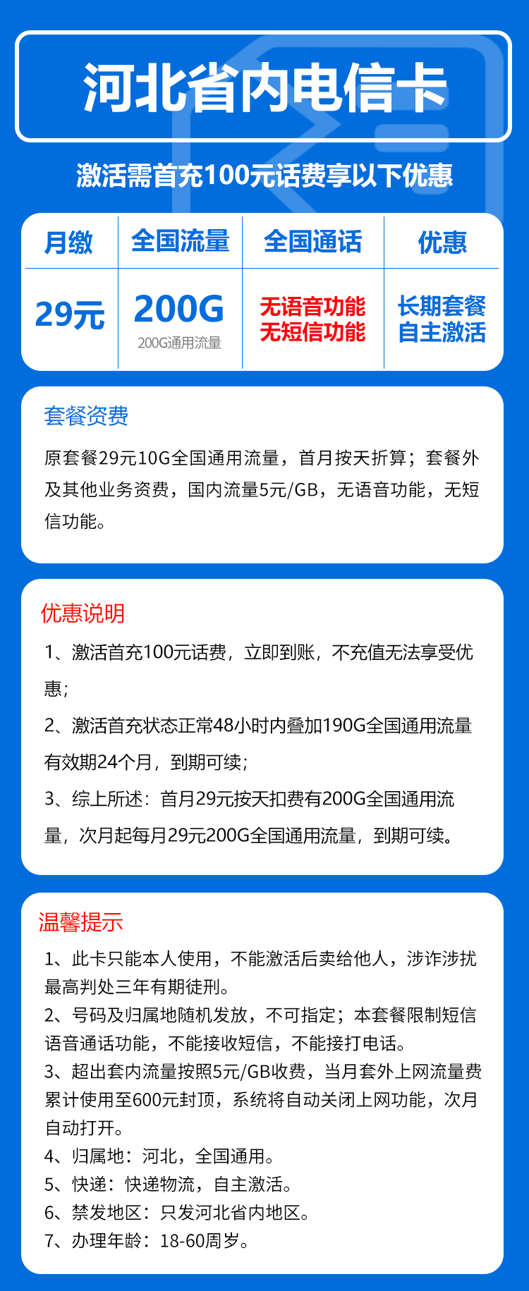 电信河北省内卡29元月包200G通用流量+无语音功能（长期套餐，仅发河北省内）