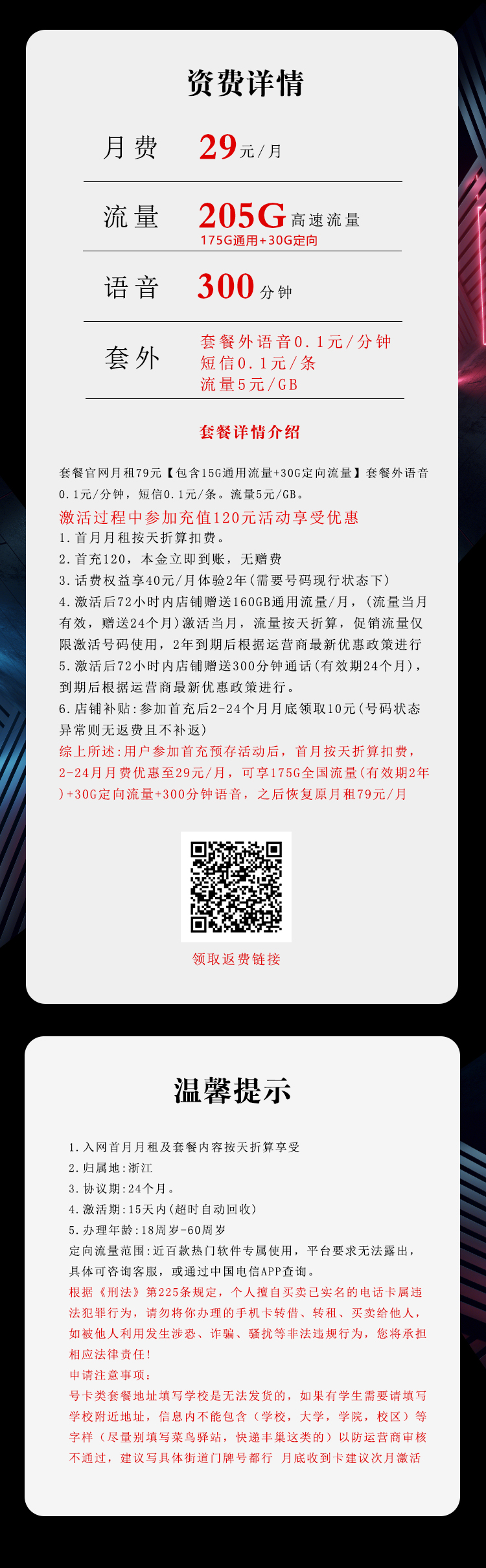 电信浙江省内专用卡29元月包175G通用流量+30G定向流量+300分钟通话(长期套餐,仅发浙江省内)