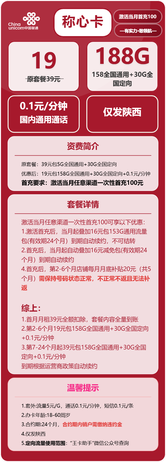 联通称心卡19元月包158G通用流量+30G定向流量+通话0.1元/分钟（第7个月起39元月租，长期套餐，仅发陕西省内）