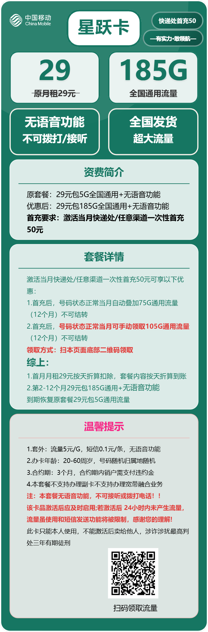 移动星跃卡29元月包185G通用流量+无语音功能