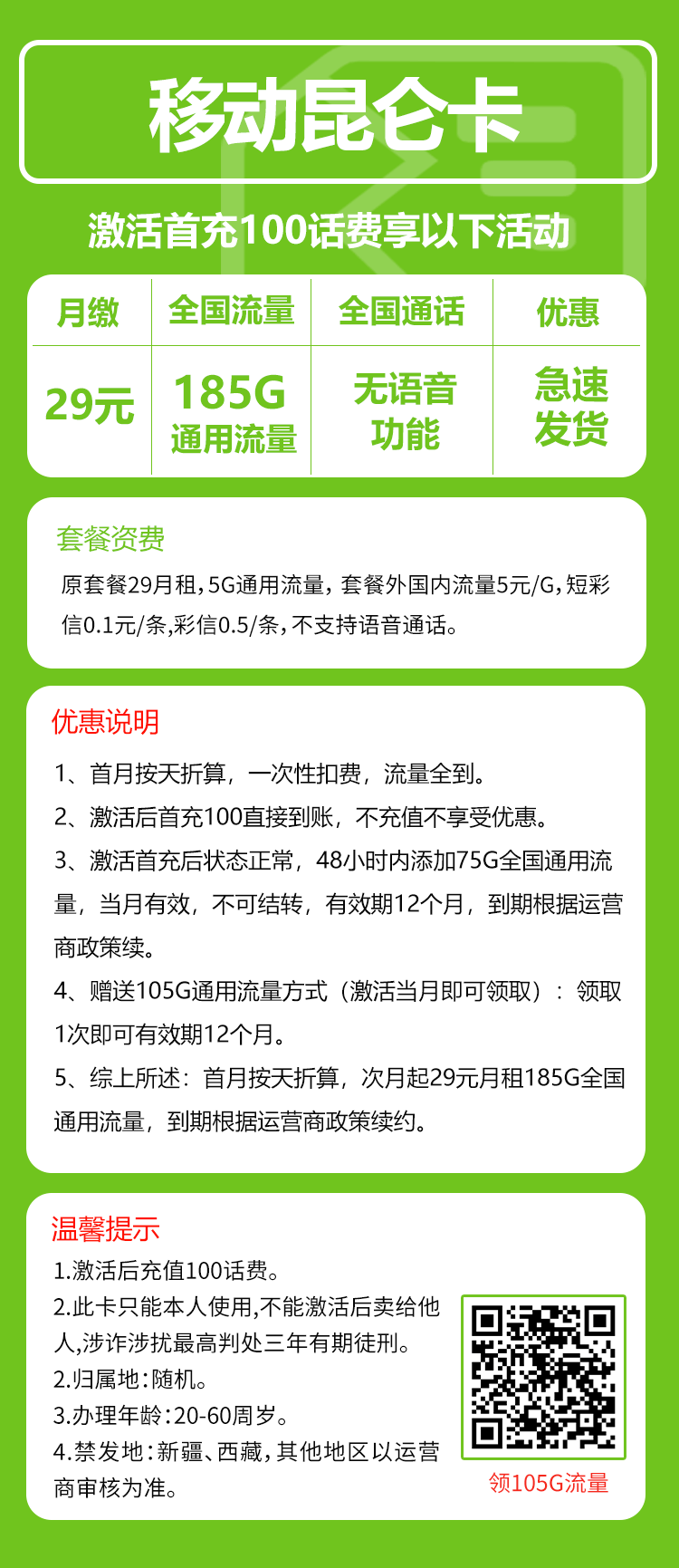 移动昆仑卡29元月包185G通用流量+无语音功能