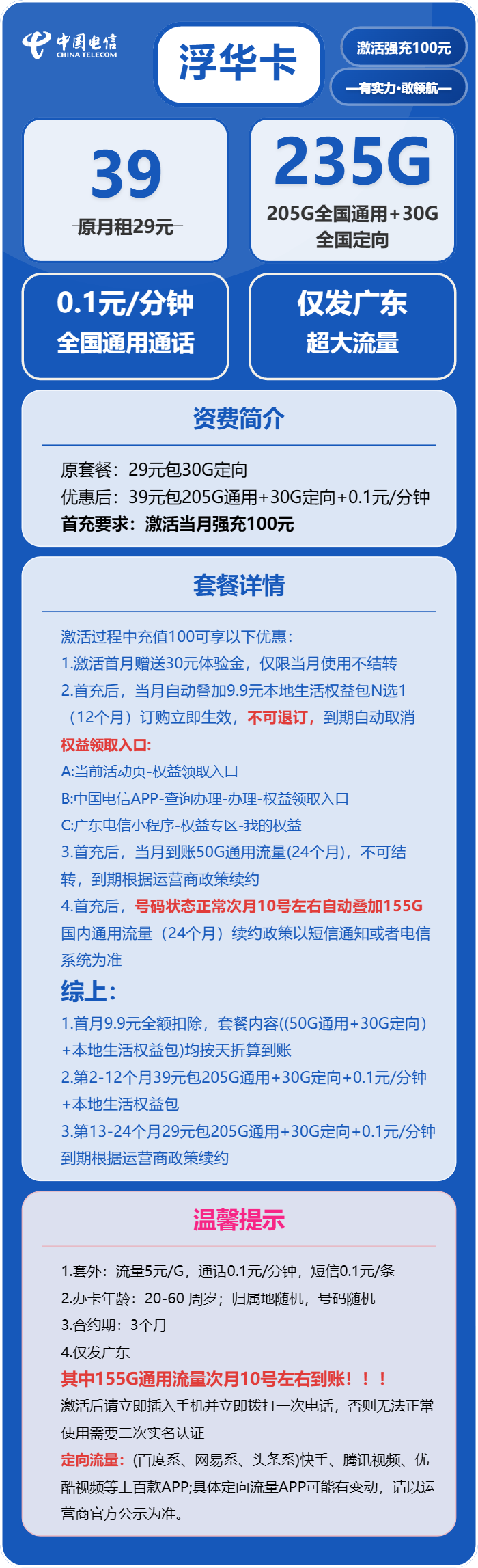 电信浮华卡39元月包205G通用流量+30G定向流量+通话0.1元/分钟(第13个月起29元月租,长期套餐,仅发广东省内)