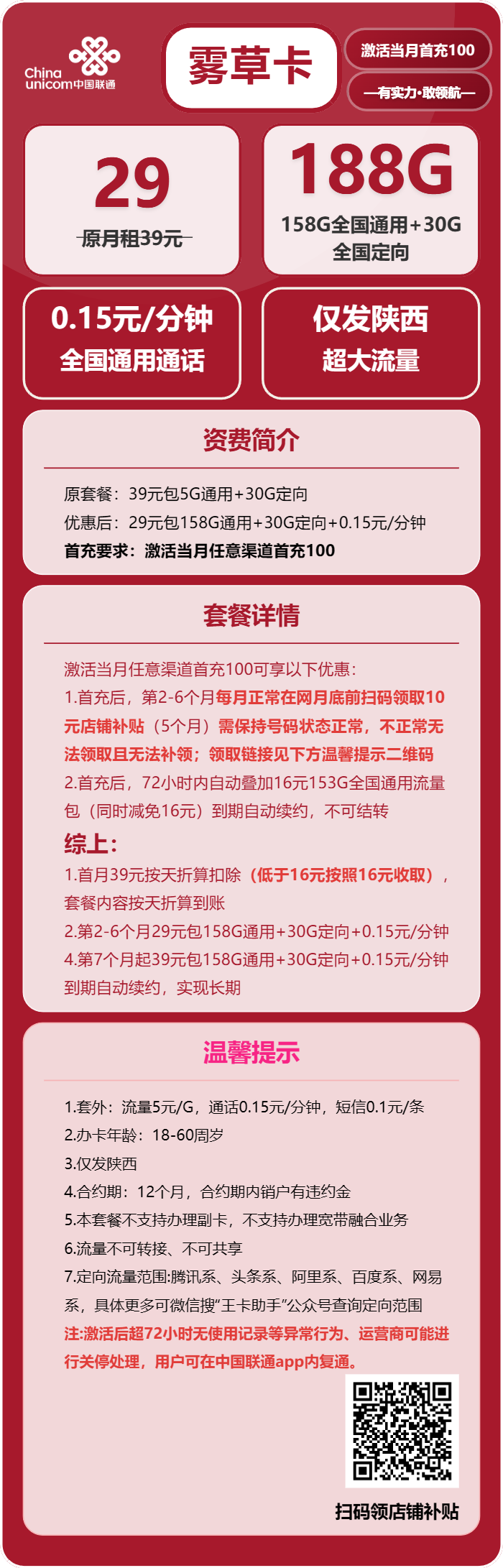 联通雾草卡29元月包158G通用流量+30G定向流量+通话0.15元/分钟（第7个月起39元月租，长期套餐，仅发陕西省内，可选号）