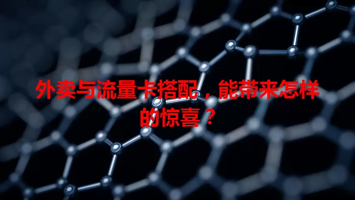 外卖与流量卡搭配，能带来怎样的惊喜？