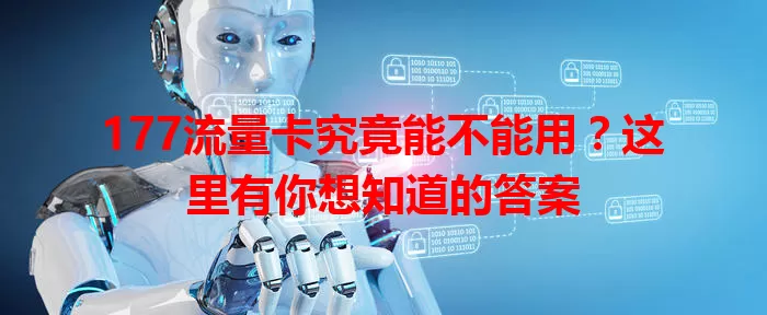 177流量卡究竟能不能用？这里有你想知道的答案