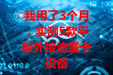 我用了3个月，实测5款平板外接流量卡设备