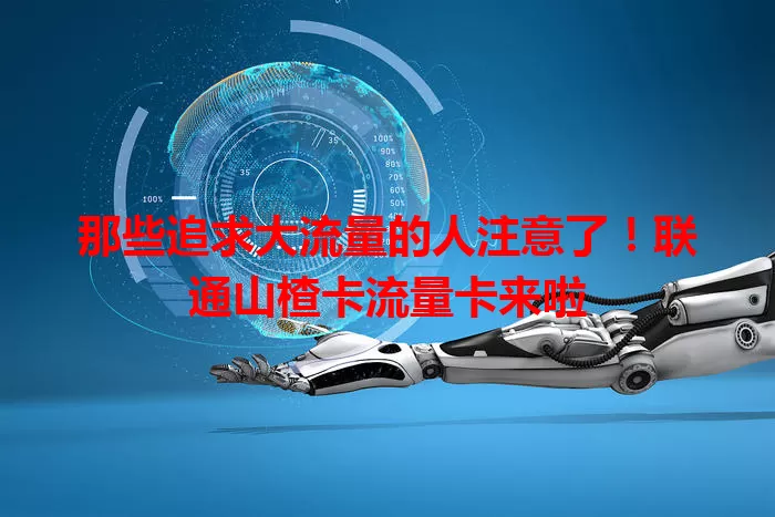 那些追求大流量的人注意了！联通山楂卡流量卡来啦