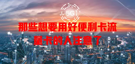 那些想要用好便利卡流量卡的人注意了