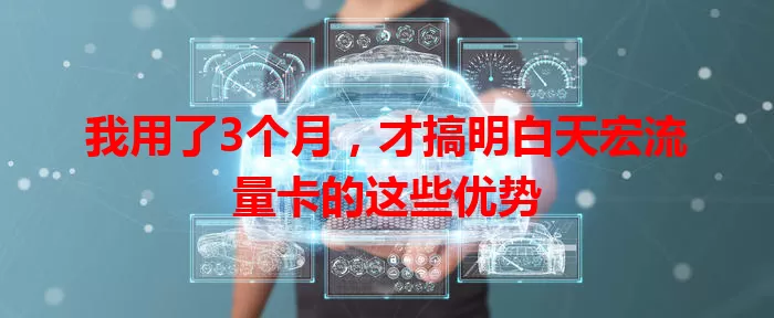 我用了3个月，才搞明白天宏流量卡的这些优势
