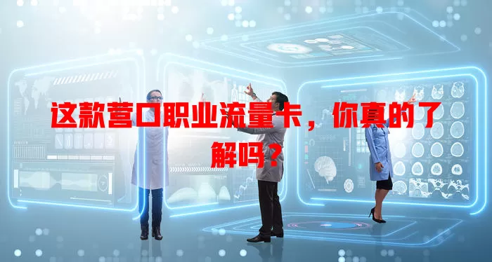 这款营口职业流量卡，你真的了解吗？