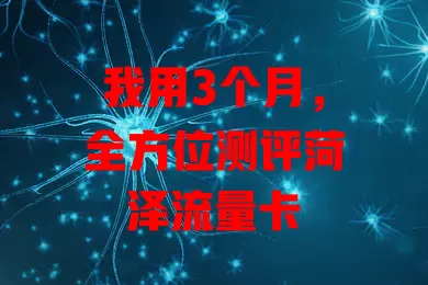 我用3个月，全方位测评菏泽流量卡