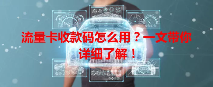 流量卡收款码怎么用？一文带你详细了解！