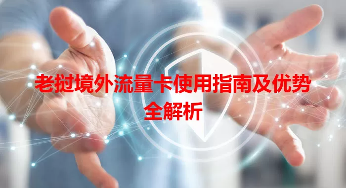 老挝境外流量卡使用指南及优势全解析