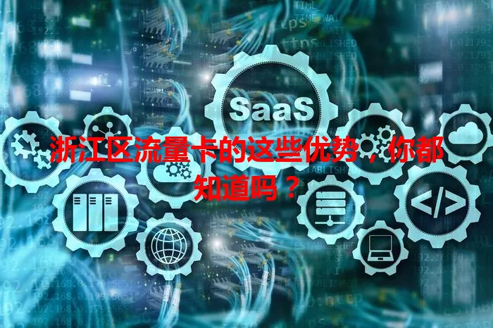浙江区流量卡的这些优势，你都知道吗？