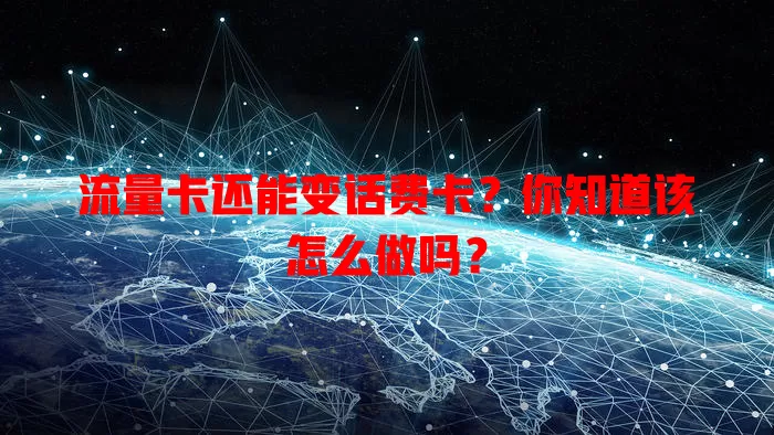 流量卡还能变话费卡？你知道该怎么做吗？
