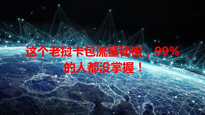 这个老挝卡包流量秘密，99%的人都没掌握！